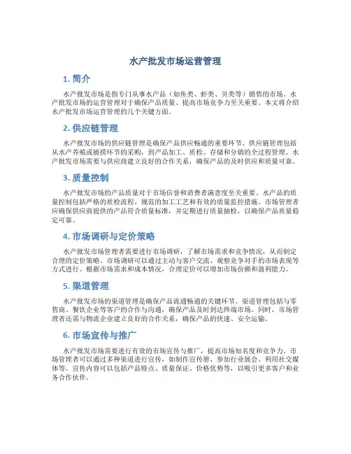 水产批发市场运营管理