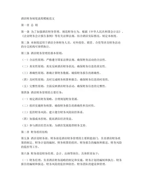 酒店财务制度流程模板范文