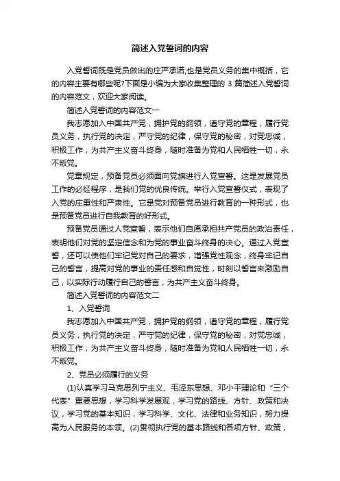 简述入党誓词的内容