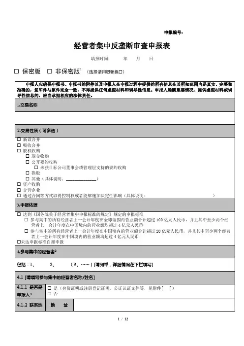 经营者集中反垄断审查申报表