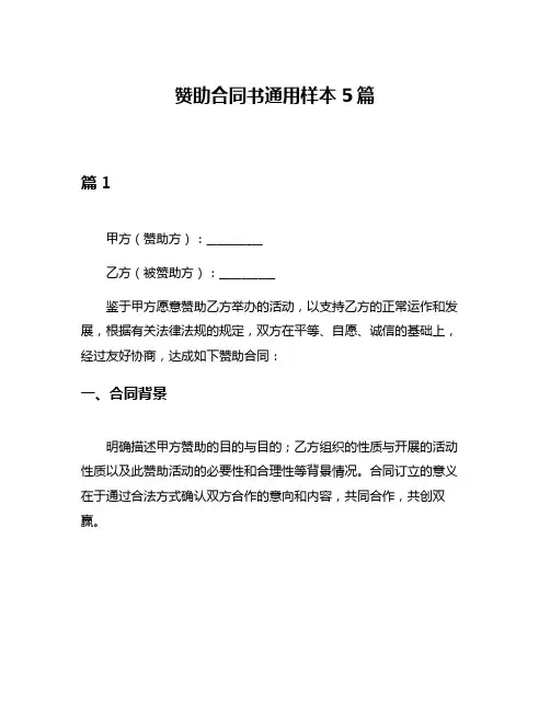 赞助合同书通用样本5篇