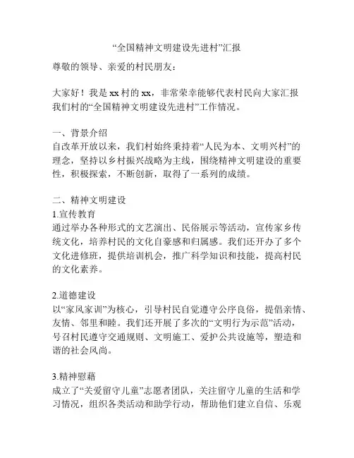 “全国精神文明建设先进村”汇报