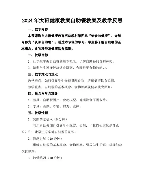 2024年大班健康教案自助餐教案及教学反思