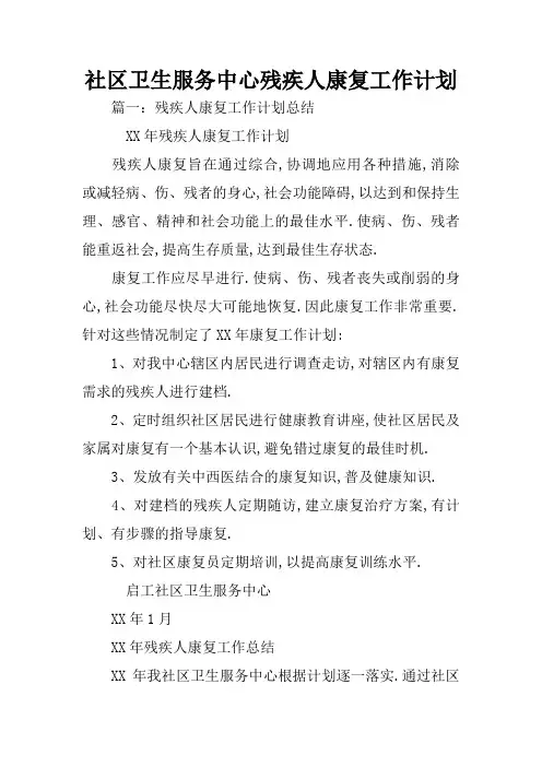 社区卫生服务中心残疾人康复工作计划