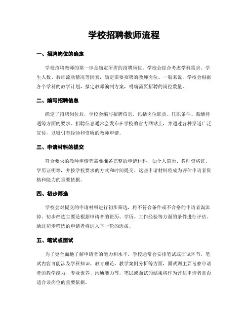 学校招聘教师流程