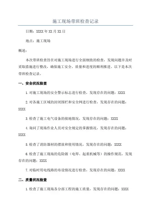 施工现场带班检查记录