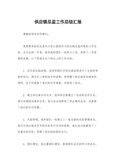 供应链总监工作总结汇报