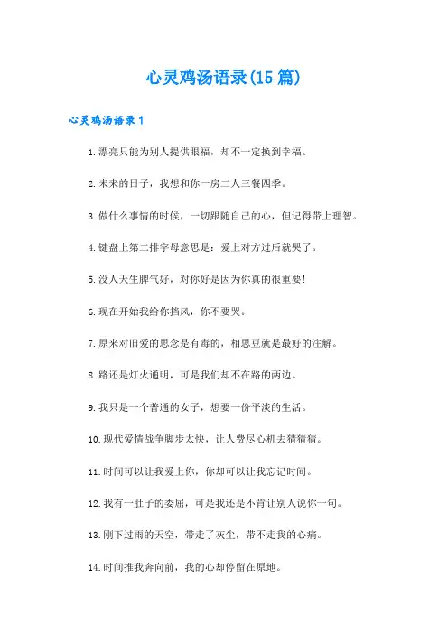 心灵鸡汤语录(15篇)