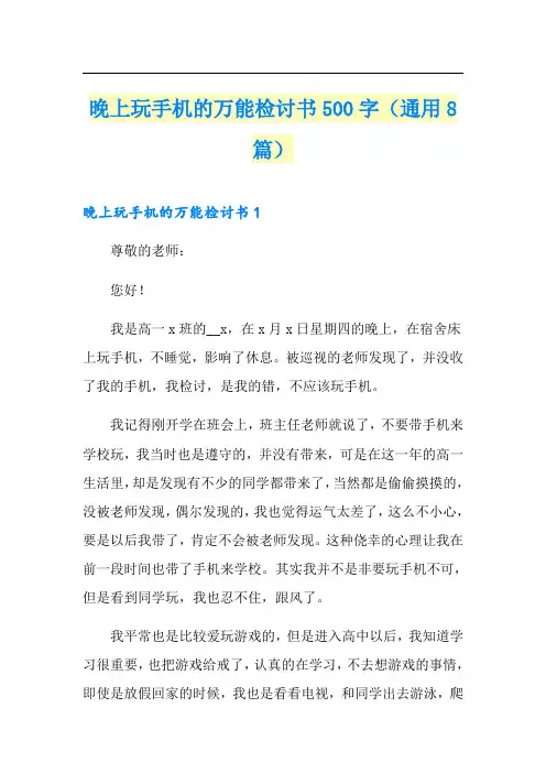 晚上玩手机的万能检讨书500字(通用8篇)