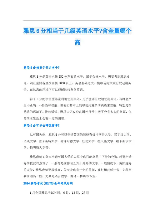 雅思6分相当于几级英语水平-含金量哪个高
