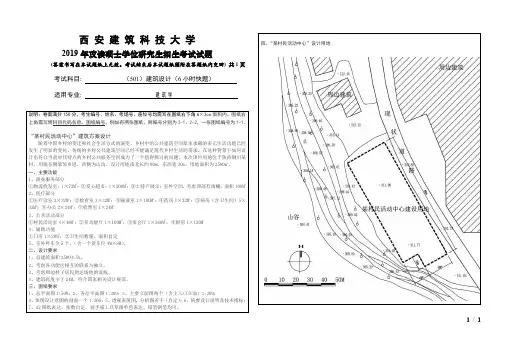 西安建筑科技大学2019年《501建筑设计(6小时快题)》考研专业课真题试卷