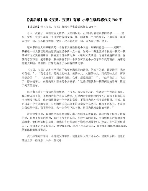 【读后感】读《宝贝,宝贝》有感 小学生读后感作文700字