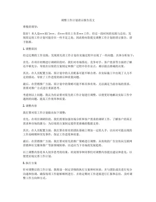 调整工作计划请示报告范文