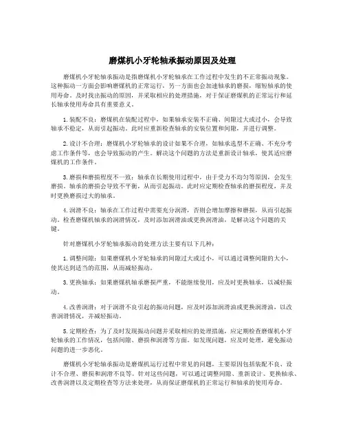 磨煤机小牙轮轴承振动原因及处理