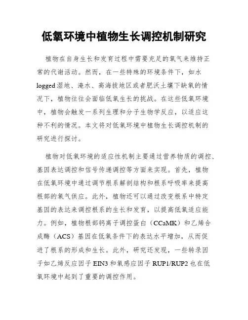 低氧环境中植物生长调控机制研究