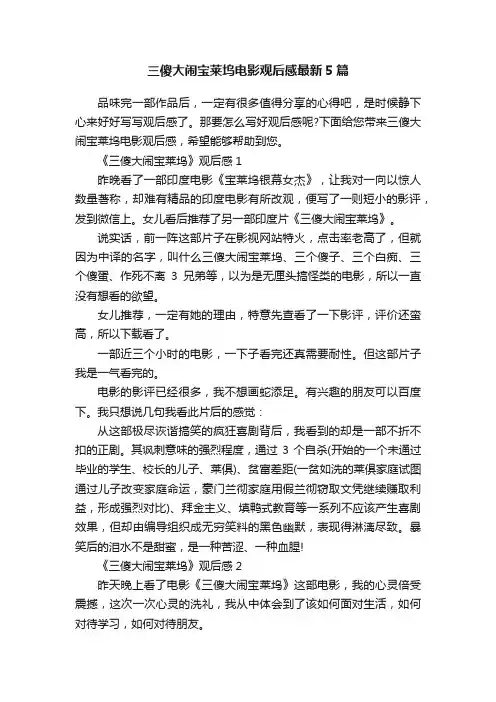 三傻大闹宝莱坞电影观后感最新5篇