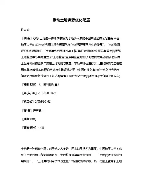 推动土地资源优化配置