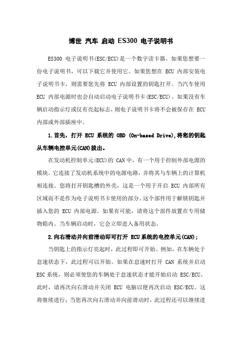 博世 汽车 启动 ES300 电子说明书