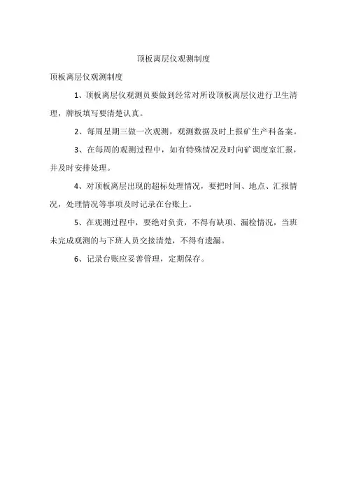 顶板离层仪观测制度