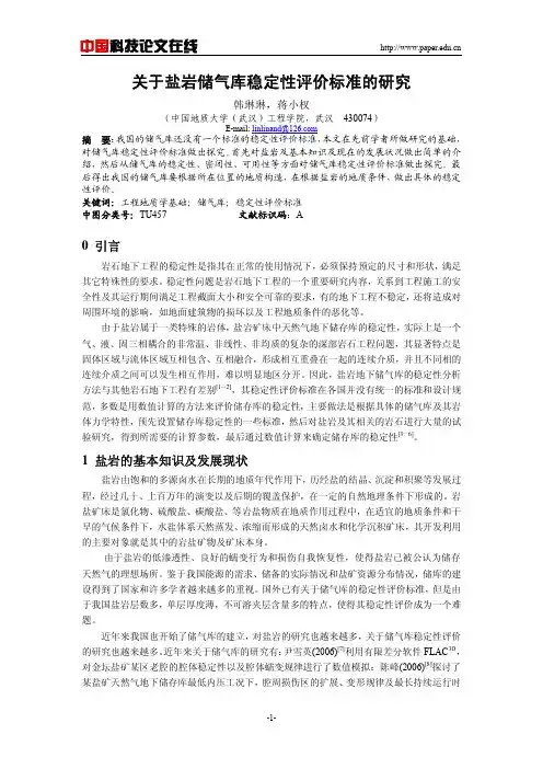 关于盐岩储气库稳定性评价标准的研究