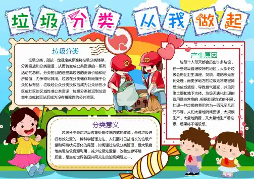 垃圾分类从我做起小报手抄报word模版