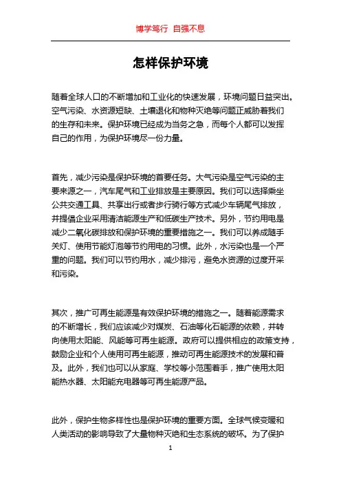 怎样保护环境