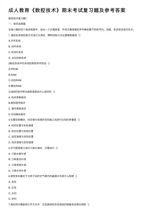 成人教育《数控技术》期末考试复习题及参考答案