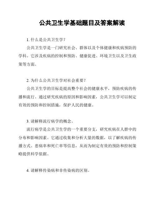 公共卫生学基础题目及答案解读