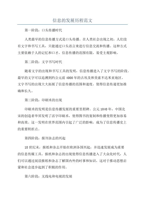 信息的发展历程范文