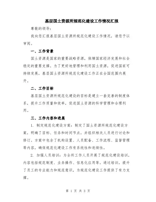 基层国土资源所规范化建设工作情况汇报