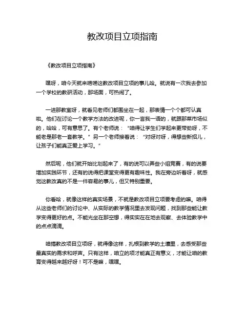 教改项目立项指南