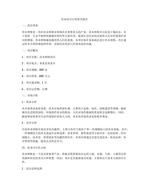 苗木的可行性研究报告