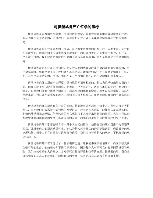 对伊壁鸠鲁死亡哲学的思考