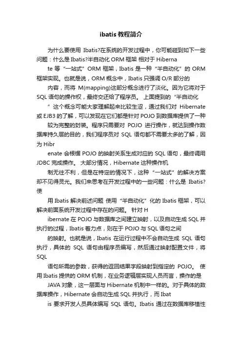 ibatis教程简介