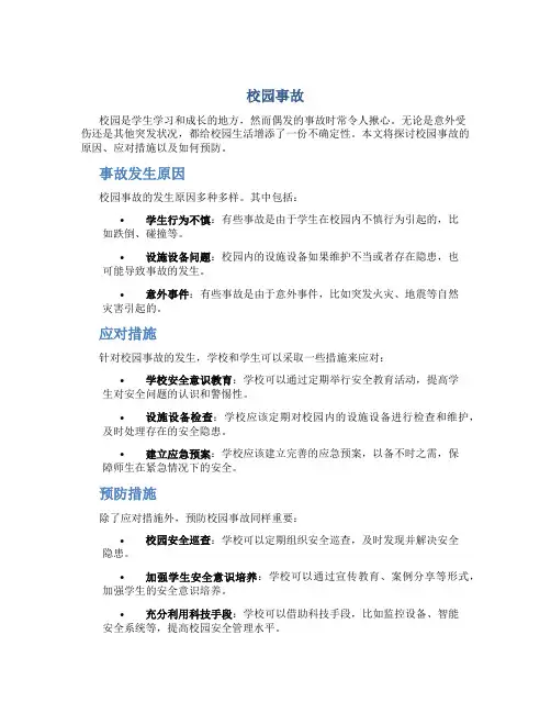 校园事故资料