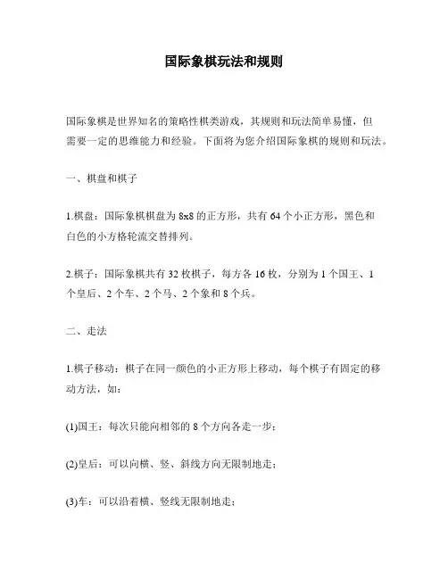 国际象棋玩法和规则