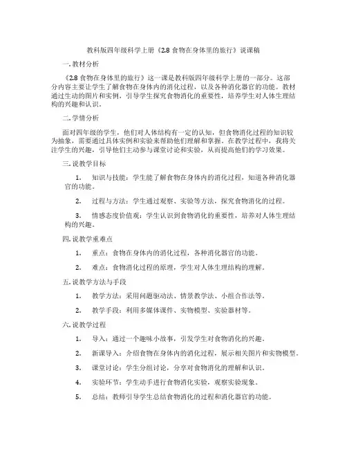教科版四年级科学上册《2.8食物在身体里的旅行》说课稿