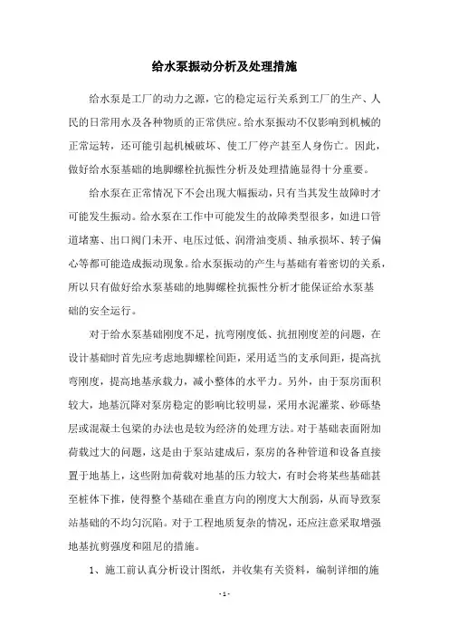 给水泵振动分析及处理措施