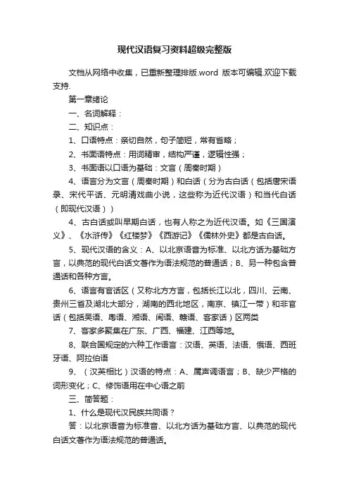 现代汉语复习资料超级完整版