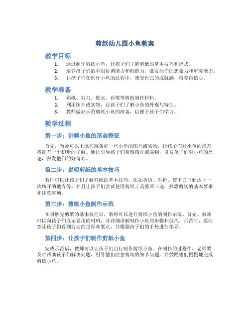 剪纸幼儿园小鱼教案