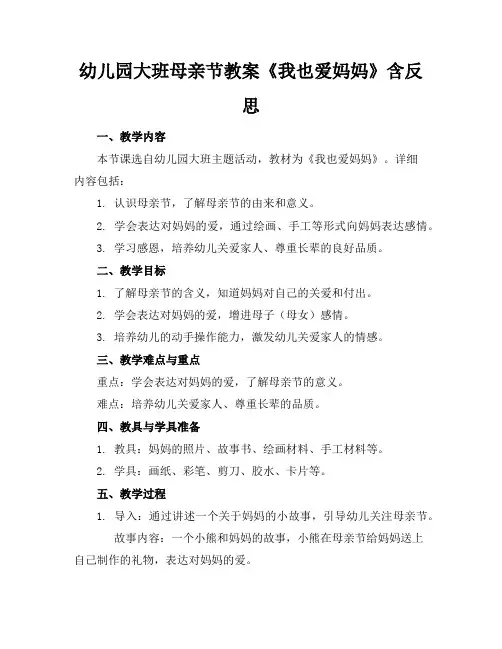 幼儿园大班母亲节教案《我也爱妈妈》含反思