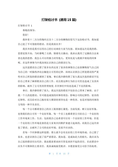 打架检讨书 (通用15篇)
