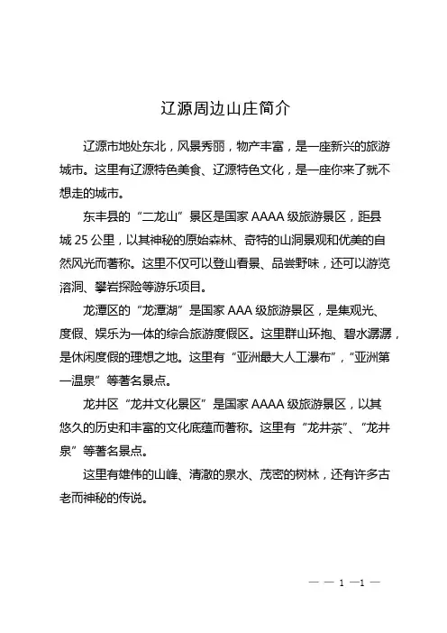 辽源周边山庄简介