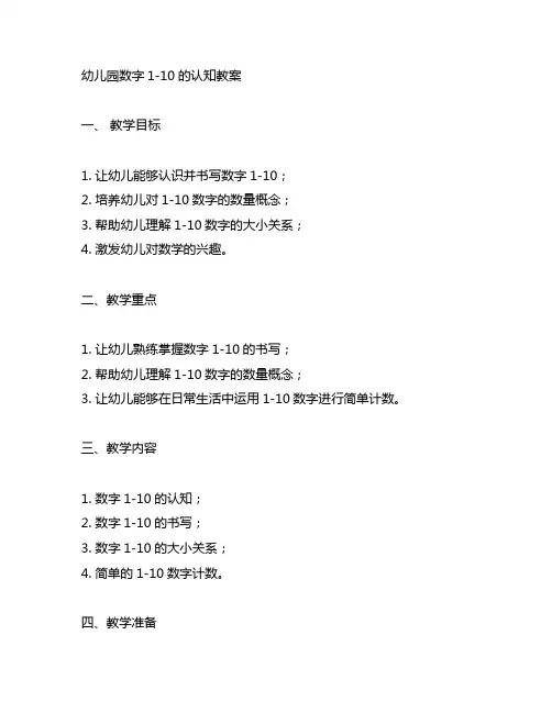 幼儿园数字1-10的认知教案 幼儿园数学教案