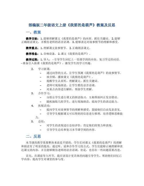 部编版二年级语文上册《我要的是葫芦》教案及反思