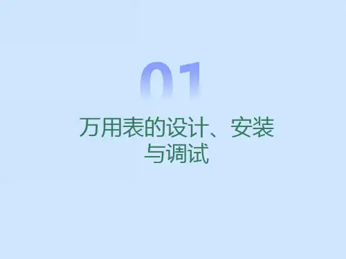 万用表的设计、安装
