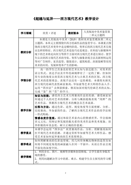 【教案】超越与延异——西方现代艺术 教学设计高中美术人美版(2019)美术鉴赏