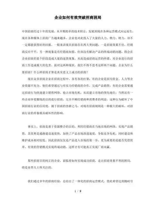 企业如何有效突破招商困局(doc9)(1)