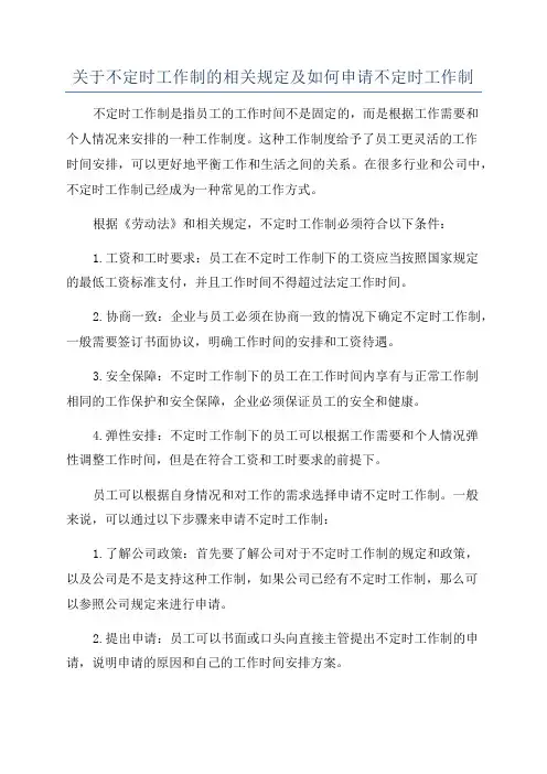 关于不定时工作制的相关规定及如何申请不定时工作制
