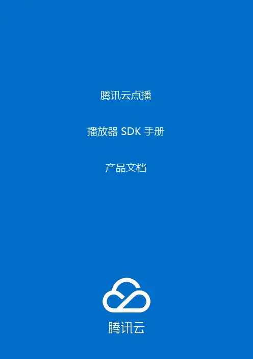 腾讯云点播 播放器 SDK 手册 产品文档说明书